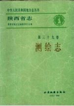 陕西省志  第39卷  测绘志