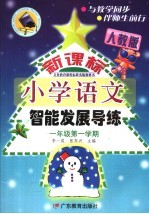 义务教育课程标准实验教科书  新课标  小学语文智能发展导练  一年级  第一学期  人教版