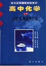 高中化学  上  习题  检测题及答案