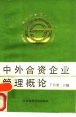 中外合资企业管理概论