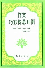 作文巧妙构思80例