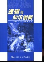 逻辑与知识创新