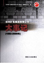 徐州矿务集团有限公司大事记  1882-2009