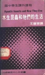 国中学生课外读物  水生昆虫和他们的生活