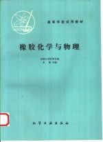 橡胶化学与物理