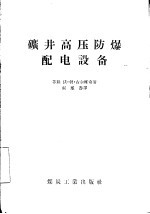 矿井高压防爆配电设备