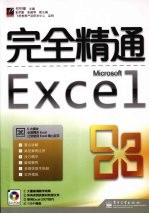 完全精通Excel必备