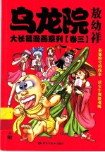 乌龙院大长篇漫画系列  3