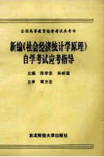 新编《社会经济统计学原理》自学考试应考指导