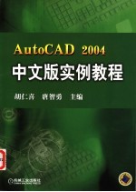 AutoCAD 2004实例教程  中文版