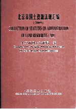 北京市国土资源法规汇编.2009