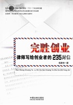 完胜创业  律师写给创业者的235封信