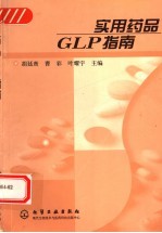 实用药品GLP指南