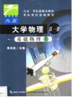 大学物理  第1册  基础物理  上