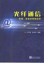 光纤通信  原理、设备和网络应用