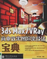 3DS MAX、VRAY商业效果图渲染技法宝典