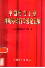 中国电力工业利用外资有关规定汇编