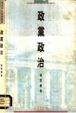 政党政治