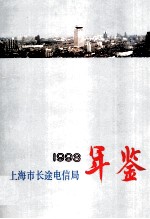 上海市长途电信局1993年年鉴