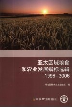 亚太区域粮食和农业发展指标选辑  1996-2006