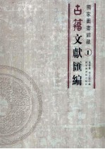 国家图书馆藏古籀文献汇编  第1册