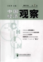 中国经济观察  2011年  第1册