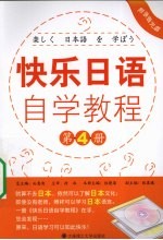 快乐日语自学教程  第4册