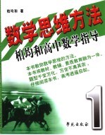 数学思维方法：柏均和高中数学指导  第1册