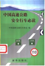 中国高速公路安全行车必读