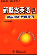 新概念英语同步词汇拓展学习  2