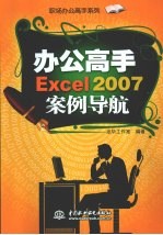 办公高手Excel 2007案例导航