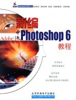 新编中文Photoshop 6教程