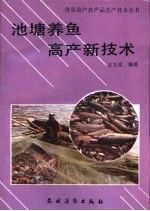 池塘养鱼高产新技术