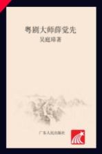 粤剧大师薛觉先