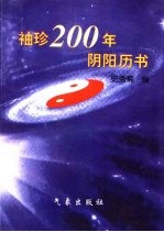 袖珍200年阴阳历书  1850-2050年