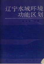 辽宁水域环境功能区划