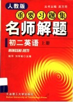 新教材重要习题集：名题解题  初二英语  上