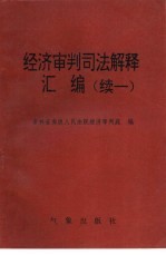 经济审判司法解释汇编  续一