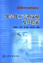 化学化工专利文献及其检索