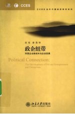 政企纽带  民营企业家成长与企业发展