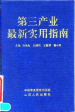 第三产业最新实用指南