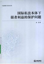 国际私法本体下弱者利益的保护问题