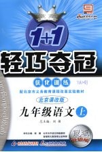 1+1轻巧夺冠优化训练  语文  九年级  上  北京课改版  银版升级版