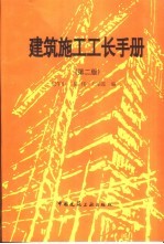 建筑施工工长手册