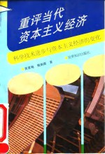 重评当代资本主义经济  科学技术进步与资本主义经济的变化