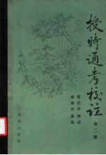 授时通考校注  第4册