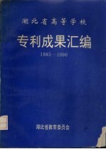 湖北省高等学校  专利技术成果汇编  1985-1990