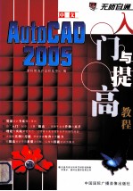 中文AutoCAD 2005入门与提高教程