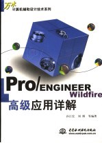 Pro/ENGINEER Wildfire高级应用详解