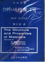 材料之结构与性质  第2册  电子的性质